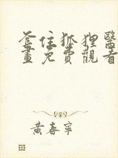 套住狐狸医生漫画免费观看下拉式六漫画