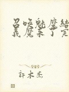 召唤魅魔结果是义魔来了完整版