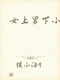 女上男下小说封面