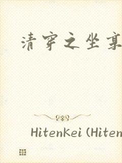 清穿之坐享其成