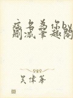 病名为你by无删减笔趣阁免费阅读