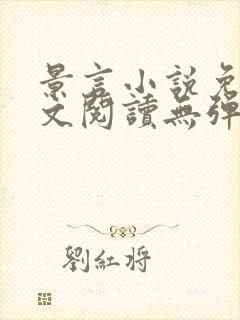 景言小说免费全文阅读无弹窗