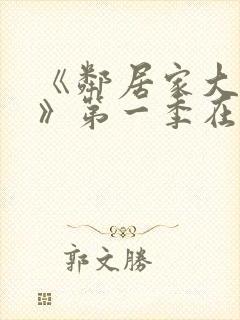 《邻居家大姐姐》第一季在线观看封面