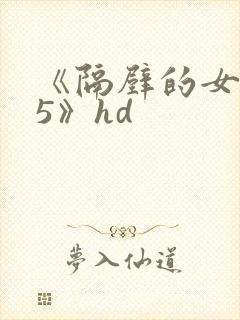 《隔壁的女邻居5》hd