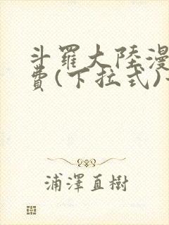 斗罗大陆漫画免费(下拉式)六漫画