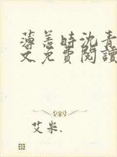 薄羡时沈青绾全文免费阅读封面