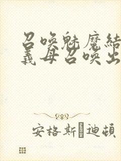 召唤魅魔结果把义母召唤出来了