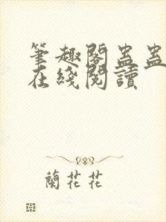 笔趣阁蛊蛊真人在线阅读