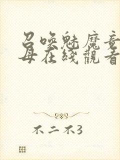 召唤魅魔竟是义母在线观看免费完整版第二季