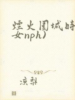 烟火围城时(父女nph)