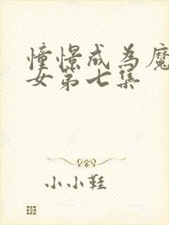 憧憬成为魔法少女第七集