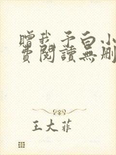 赠我予白小说免费阅读无删减