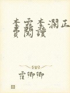 李霖李澜正版免费阅读