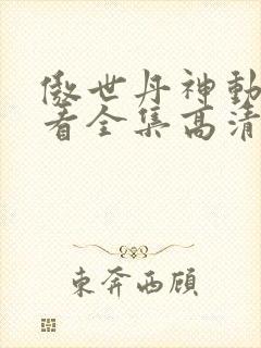 傲世丹神动漫观看全集高清免费版封面