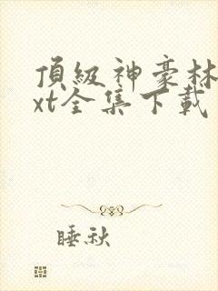 顶级神豪林云txt全集下载封面