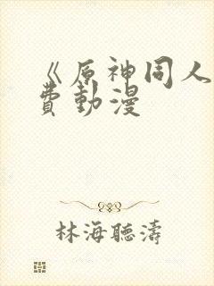 《原神同人》免费动漫