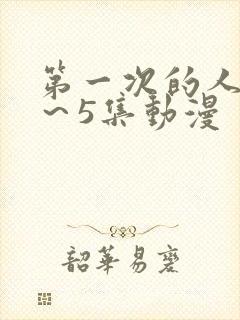 第一次的人妻1～5集动漫