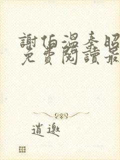 谢伯温秦昭小说免费阅读最新章节