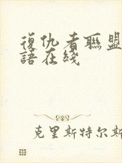 复仇者联盟2国语在线封面