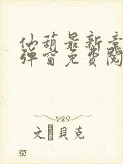 仙葫最新章节无弹窗免费阅读封面