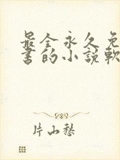 最全永久免费听书的小说软件