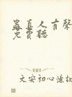 蛊真人有声小说免费听封面