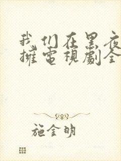 我们在黑夜中相拥电视剧全集免费观看封面