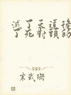 灭了天道后我成了死对头的师妹封面