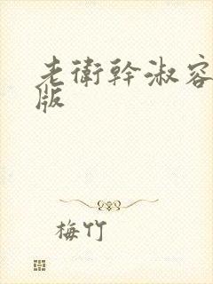 老卫干淑容完整版