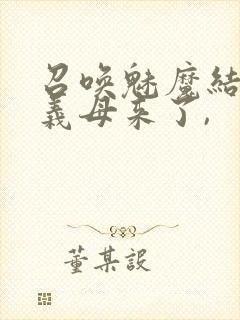 召唤魅魔结果是义母来了,