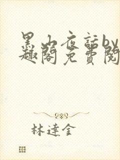 黑山夜话by笔趣阁免费阅读