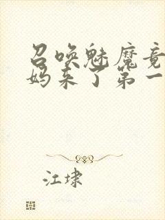 召唤魅魔竟是义妈来了第一季免费