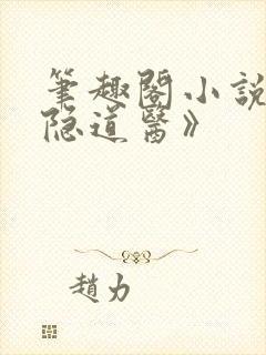 笔趣阁小说《城隐道医》