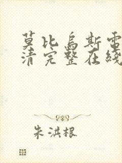 莫比乌斯电影高清完整在线观看