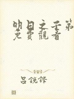 明日之子第一季免费观看