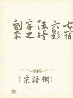 刺客伍六七第一季之暗影宿命免费观看