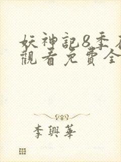 妖神记8季在线观看免费全集