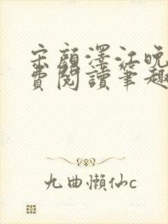 宋颜泽江晚吟免费阅读笔趣阁