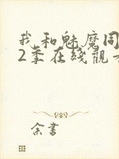 我和魅魔同居第2季在线观看动漫封面