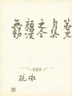 无颜之月第一季动漫全集免费观看