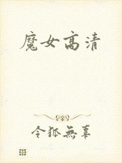 魔女高清