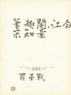 笔趣阁,江叙白宋知意