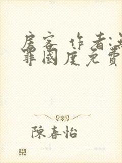 房客 作者:无罪国度免费阅读全文