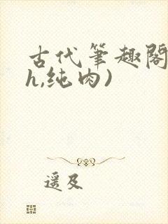古代笔趣阁(高h,纯肉)