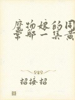 魔物娘的同居日常哪一集黄