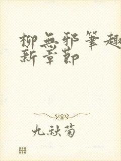 柳无邪笔趣阁最新章节