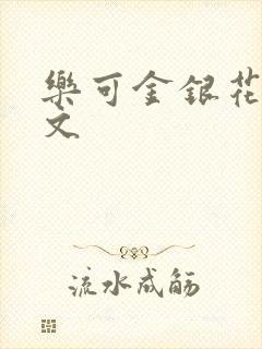 乐可金银花露全文