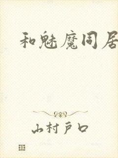 和魅魔同居动漫