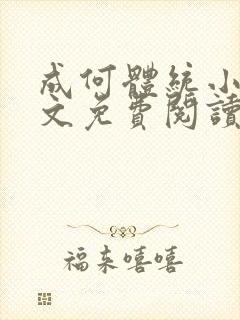 成何体统小说全文免费阅读笔趣阁封面