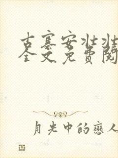 古寨安壮壮兰子全文免费阅读